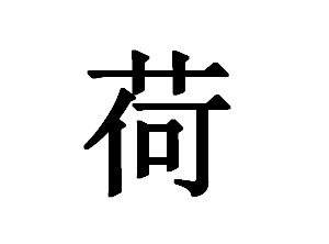 3 总笔画:10 繁体部首:艸 部首笔画:6 总笔画:13 康熙字典笔画 荷:13