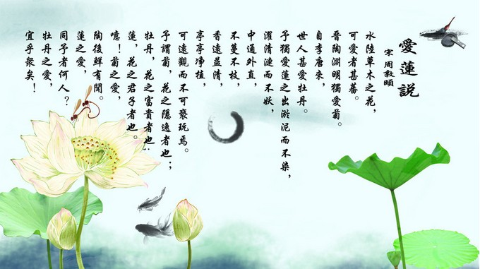 《爱莲说》