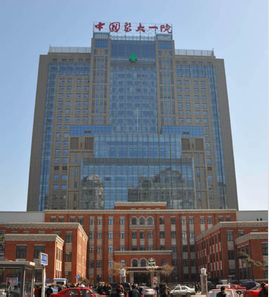 中国医大一院(中国医科大学附属第一医院)始建于