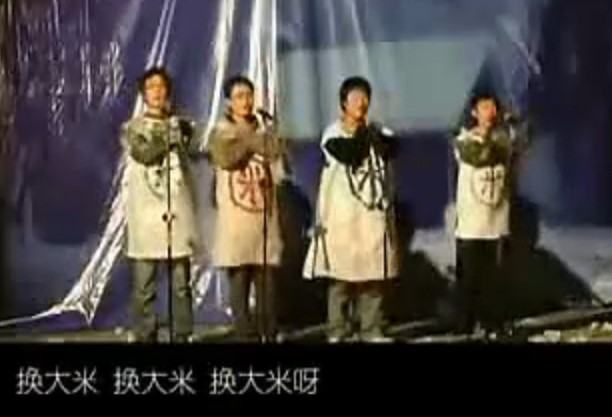 换大米进行曲