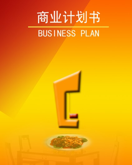 商业计划书+-+搜搜百科