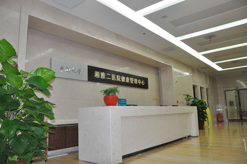湘雅二医院体检中心