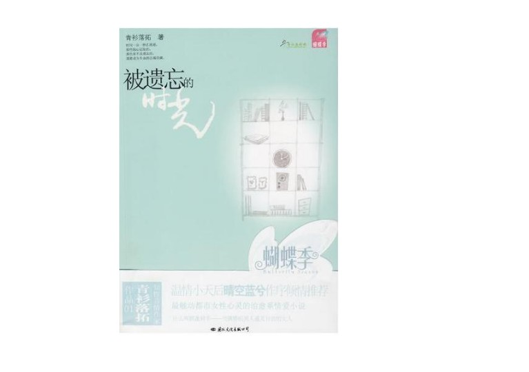 被遗忘的时光 青衫落拓