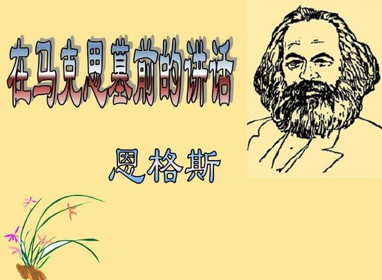 在马克思墓前的讲话-+搜搜百科