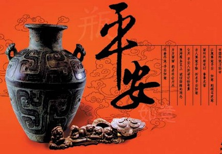 平安