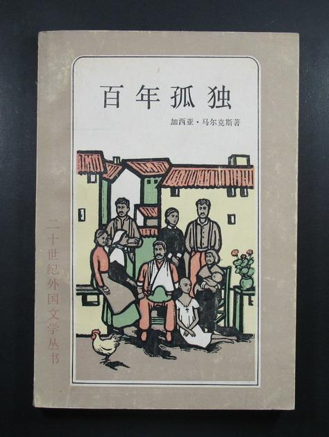 《百年孤独》_百年孤独读后感_百年孤独经典