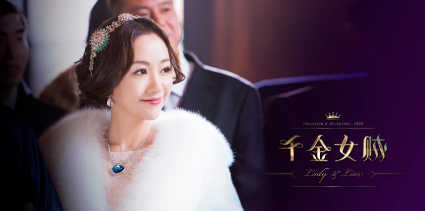 《千金女贼》曝片花 《千金女贼》曝片花