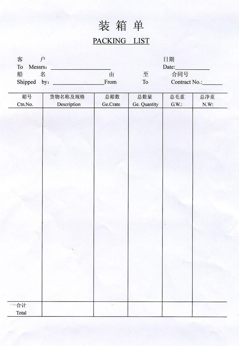 装箱单