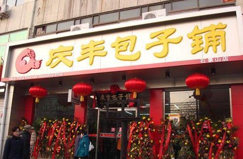 包子店内风水贴画