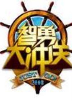<em>智勇大冲关</em>_<em>智勇大冲关女</em>主持人_吴瑕泄春光