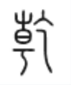 小篆