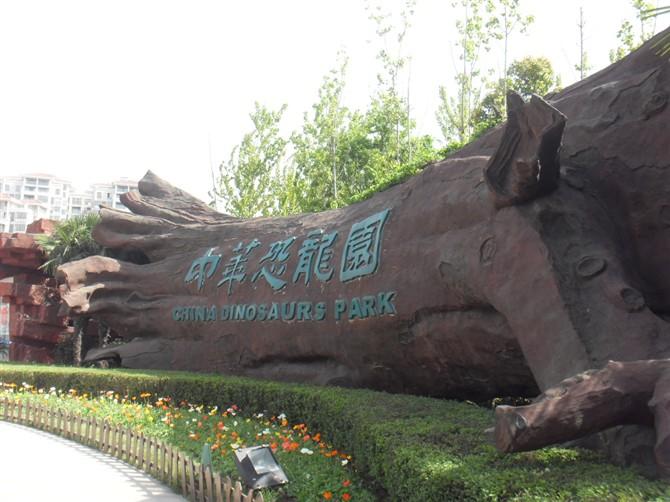 中华恐龙园