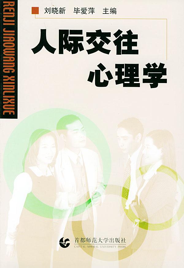 人际交往心理学