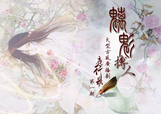 广播剧海报