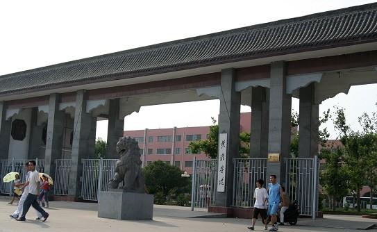 黄淮学院