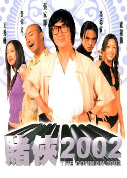 《赌侠2002》