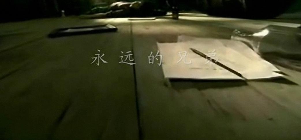 永远的兄弟+高清mv截图