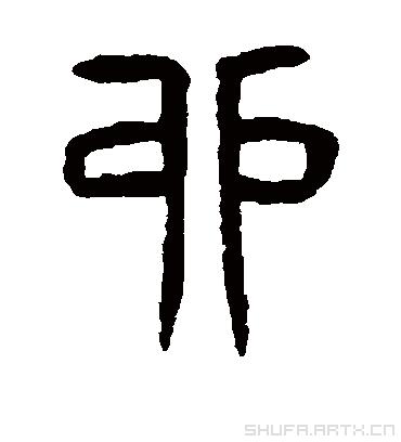 卯的书法