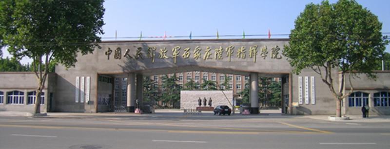 中国人民解放军石家庄陆军指挥学院