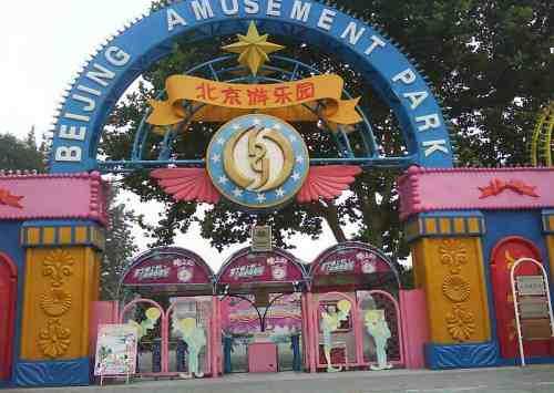 北京游乐园+-+搜狗百科