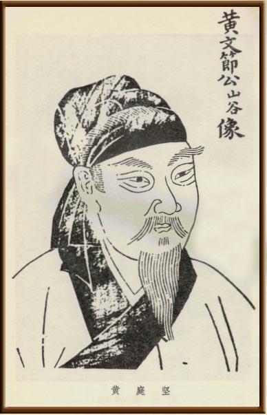 简介  黄庭坚 (1045-1105),字鲁直,自号山谷道人,晚号涪翁,又称黄
