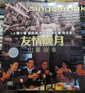 友情岁月之山鸡故事