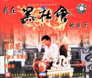 我在黑社会的日子+-+搜狗百科