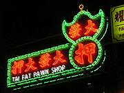 首页 典当知识 典当行       香港典当        香港第一家合法当铺建