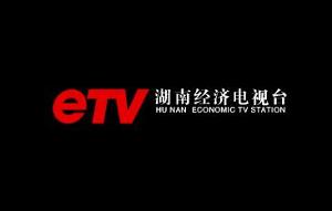 湖南经济电视台
