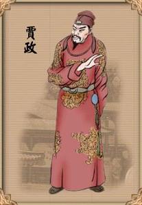 贾政
