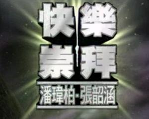 快乐崇拜潘玮柏简谱分享_快乐崇拜潘玮柏简谱图片下载