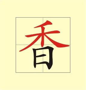 汉字 拼音:xiāng   部首:香   部外笔画:0 总笔画:9   五笔86:tjf