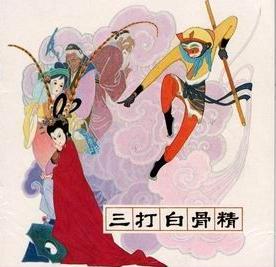  孙悟空三打白骨精 (古典小说《西游记》中的故