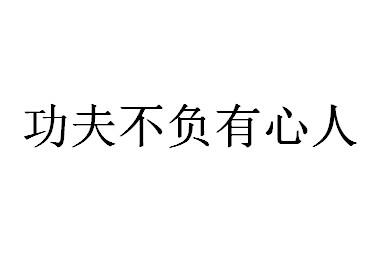 >> 文章内容 >> 功夫不负有心人精选范文5篇  功夫不负有心人后面一句