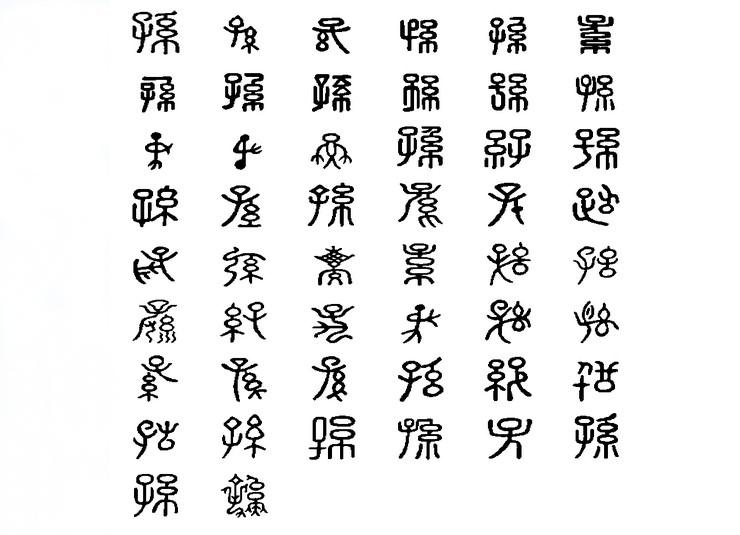 孙字演变