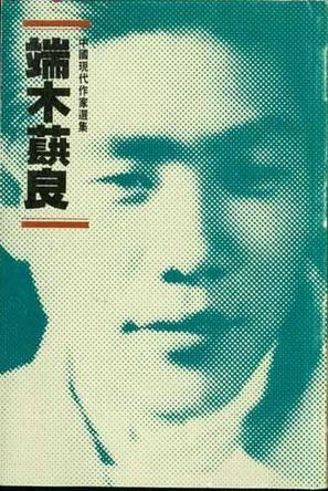 端木蕻良