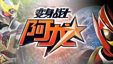 变身战士阿龙-+搜搜百科