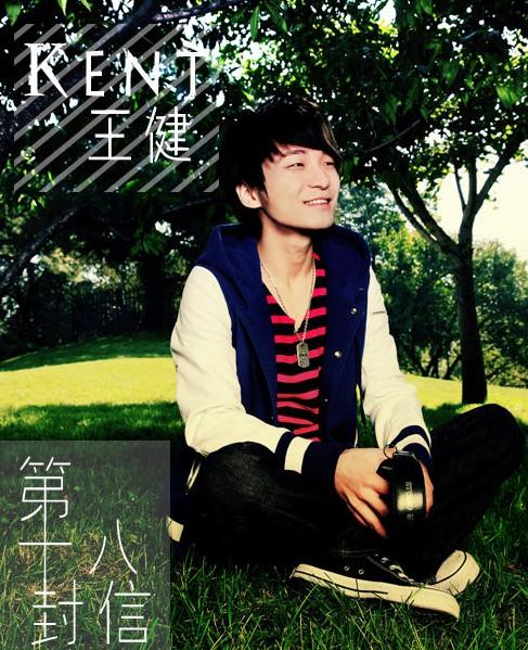 歌曲专辑 同名专辑《kent》 专辑名:kent 歌手:kent王健 音乐风格