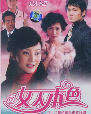 女人本色