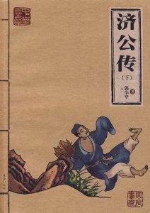济公传