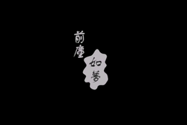 古风十足,歌词朗朗上口. 图片