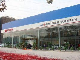 深圳大兴观澜丰田4s店