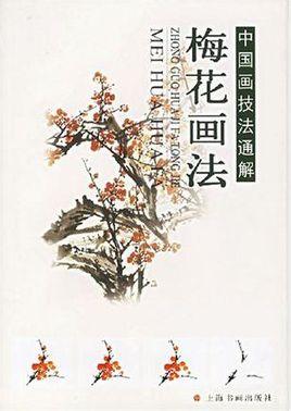 梅花画法