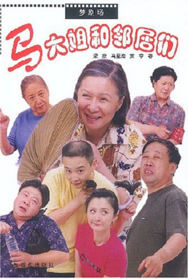 电视剧,主演蔡明,李建华,虞梦,李野萍,吕小品等.