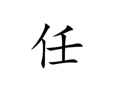 任,汉语汉字,一般用作动词,表示担任,也可以指任命,责任等,也可用作