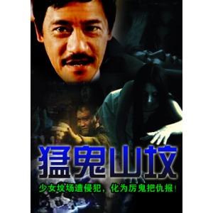 猛鬼山坟-+搜搜百科