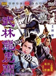 台湾武侠电影《武林龙虎斗》由田鹏,上官灵凤主演,1970年出品.