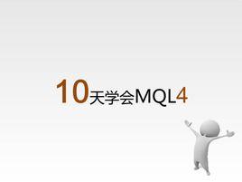 10天学会MQL4 - 搜狗百科