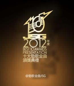 2012年度十大劲歌金曲颁奖典礼