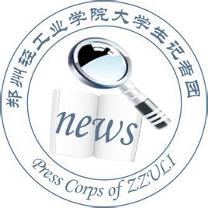 郑州轻工业学院大学生记者团成立于2003年,直属郑州轻工业学院党委